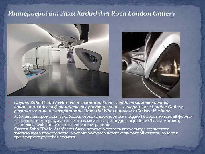 Интерьеры от Захи Хадид для Roca London Gallery студия Zaha Hadid Architects и компания