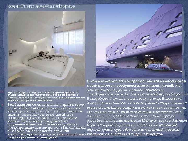 отель Puerta America в Мадриде В чем я чувствую себя уверенно, так это в