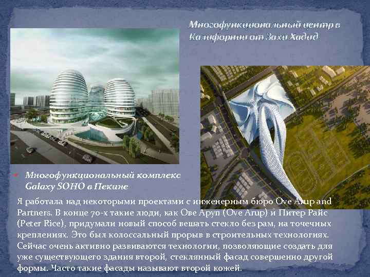 Многофункциональный центр в Калифорнии от Захи Хадид Многофункциональный комплекс Galaxy SOHO в Пекине Я