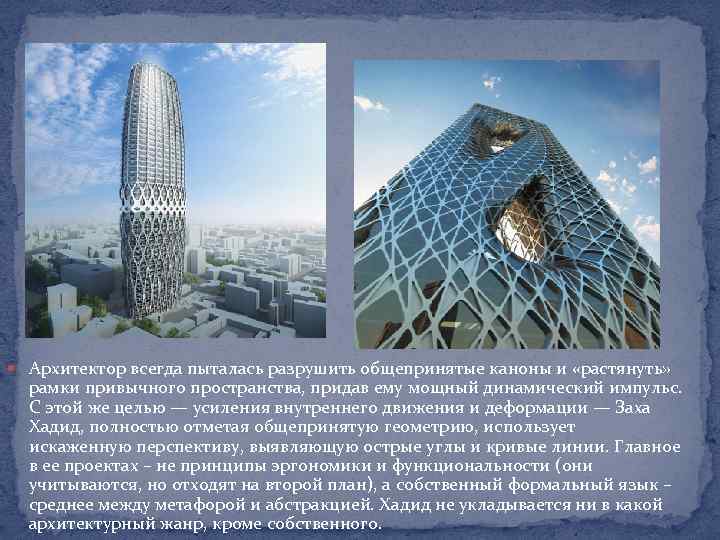  Архитектор всегда пыталась разрушить общепринятые каноны и «растянуть» рамки привычного пространства, придав ему