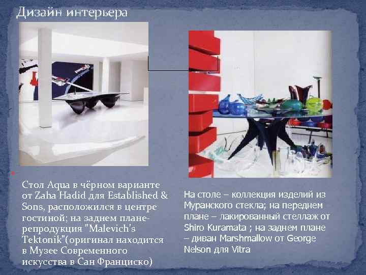 Дизайн интерьера Стол Aqua в чёрном варианте от Zaha Hadid для Established & Sons,