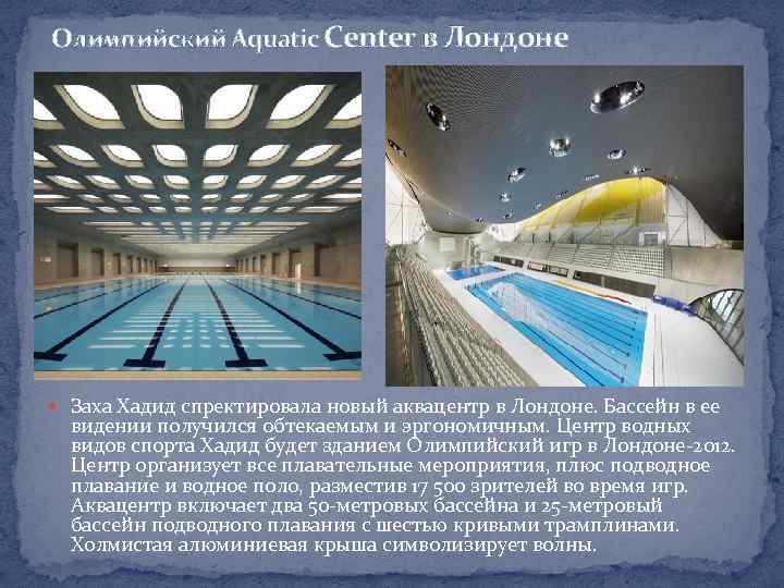  Олимпийский Aquatic Center в Лондоне Заха Хадид спректировала новый аквацентр в Лондоне. Бассейн