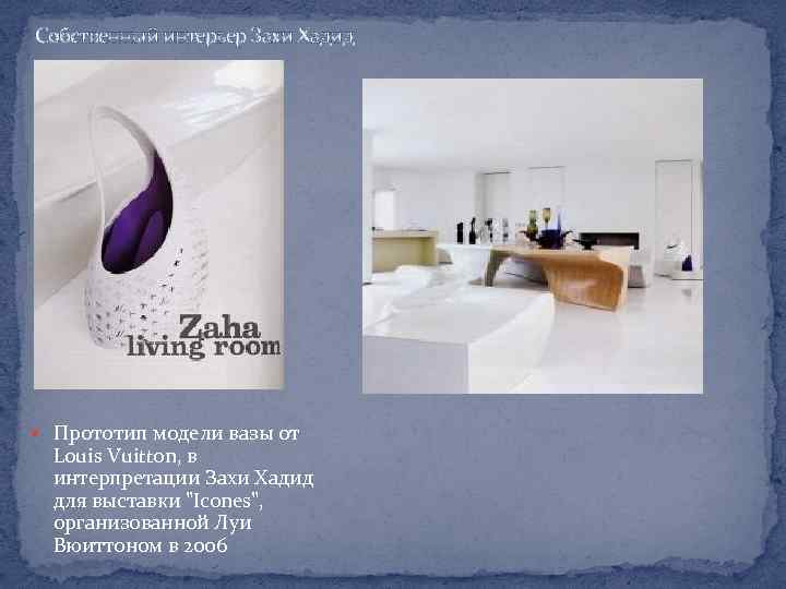 Собственный интерьер Захи Хадид Прототип модели вазы от Louis Vuitton, в интерпретации Захи Хадид