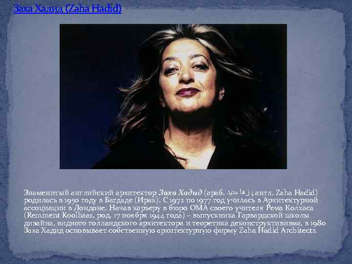 Заха Хадид (Zaha Hadid) Знаменитый английский архитектор Заха Хадид (араб. ; ﺯﻫﺎ ﺣﺪﻳﺪ англ.
