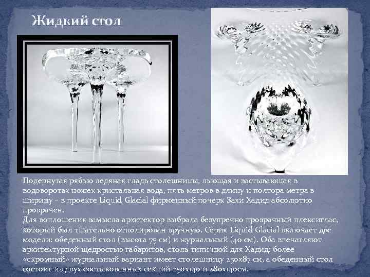 Жидкий стол Подернутая рябью ледяная гладь столешницы, льющая и застывающая в водоворотах ножек кристальная