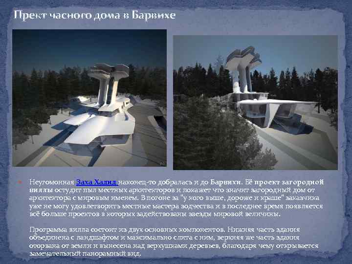 Прект часного дома в Барвихе Неугомонная Заха Хадид наконец-то добралась и до Барвихи. Её