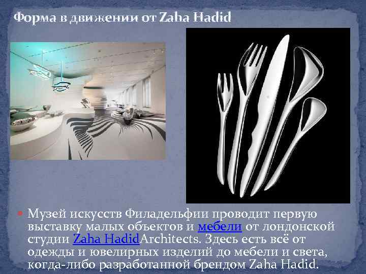 Форма в движении от Zaha Hadid Музей искусств Филадельфии проводит первую выставку малых объектов