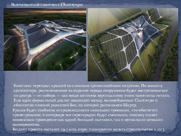 Выставочный комплекс Chartrexpo Комплекс перекрыт крышей со сложным криволинейным силуэтом. По замыслу архитектора, расположенное