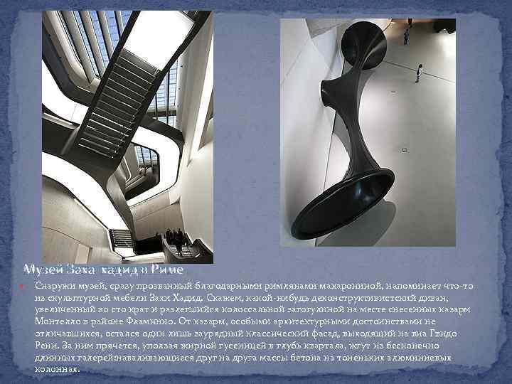 Музей Заха хадид в Риме Снаружи музей, сразу прозванный благодарными римлянами макарониной, напоминает что-то