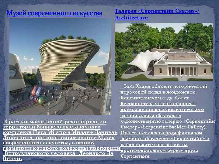 Музей современного искусства Галерея «Серпентайн Сэклер» / Architecture Заха Хадид обновит исторический пороховой склад