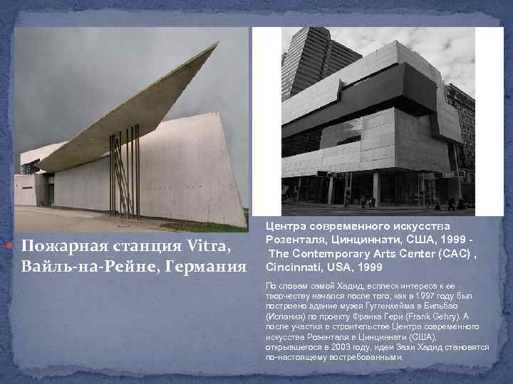  Пожарная станция Vitra, Вайль-на-Рейне, Германия Центра современного искусства Розенталя, Цинциннати, США, 1999 The