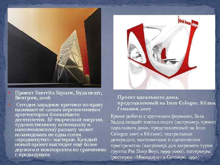  Проект Szervita Square, Будапешт, Венгрия, 2006 Сегодня западные критики по праву называют её