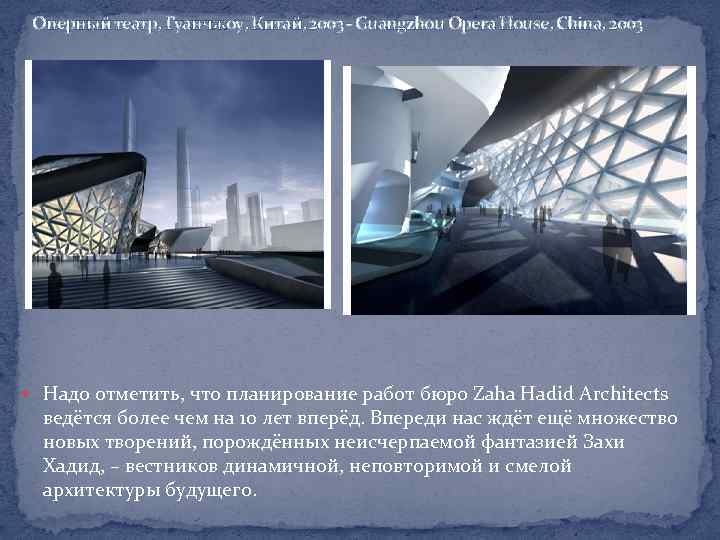 Оперный театр, Гуанчжоу, Китай, 2003 - Guangzhou Opera House, China, 2003 Надо отметить, что