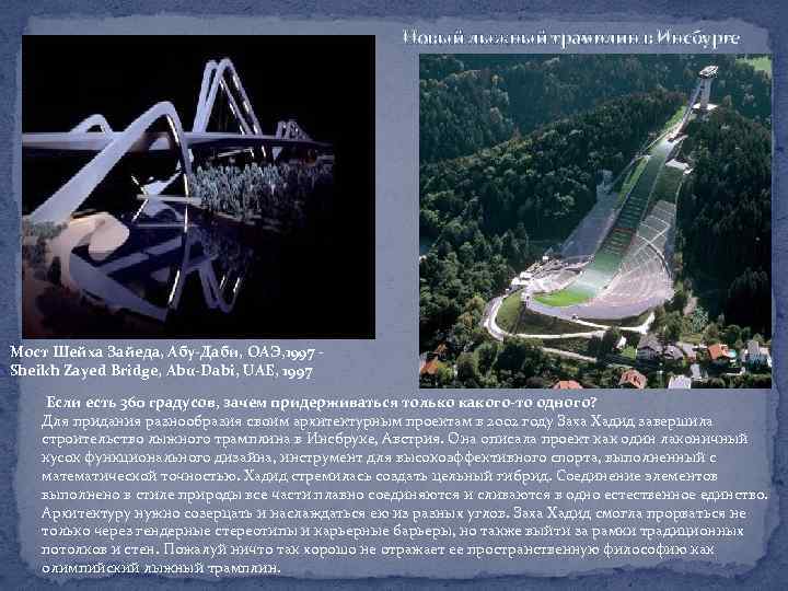 Новый лыжный трамплин в Инсбурге Мост Шейха Зайеда, Абу-Даби, ОАЭ, 1997 - Sheikh Zayed