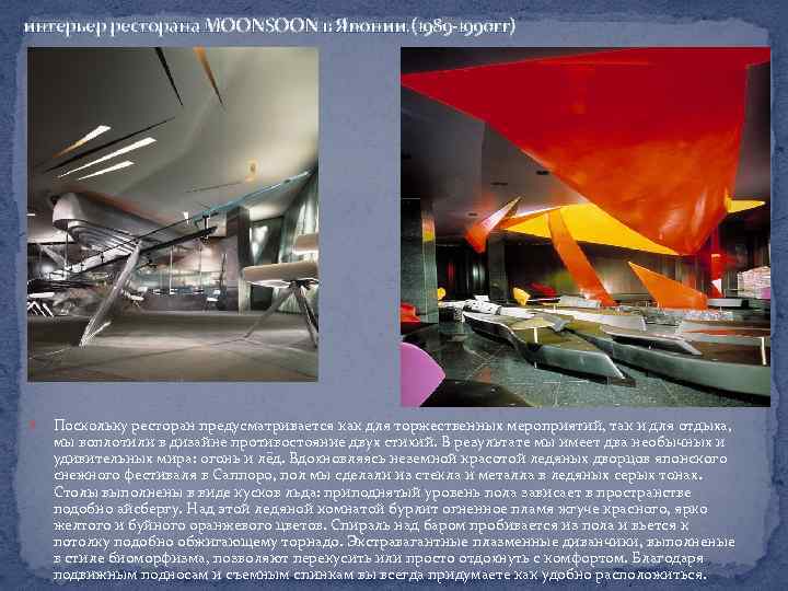 интерьер ресторана MOONSOON в Японии. (1989 -1990 гг) Поскольку ресторан предусматривается как для торжественных