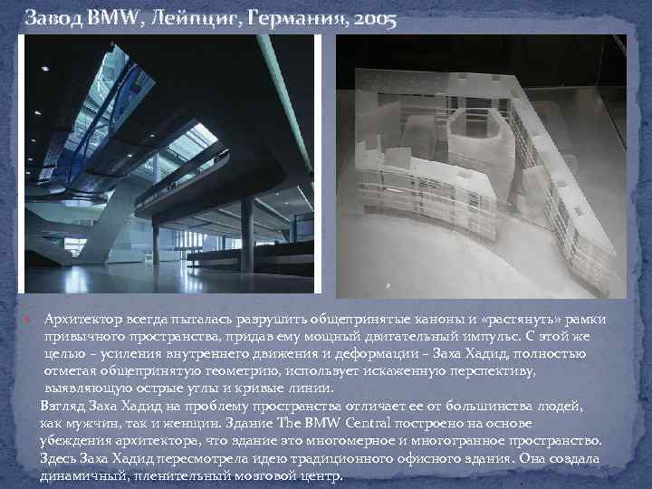 Завод BMW, Лейпциг, Германия, 2005 Архитектор всегда пыталась разрушить общепринятые каноны и «растянуть» рамки
