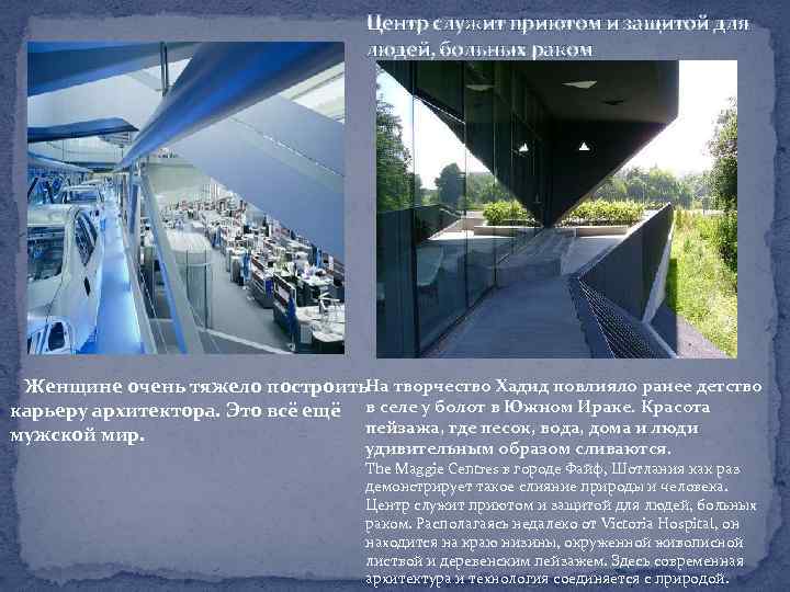 Центр служит приютом и защитой для людей, больных раком На творчество Хадид повлияло ранее