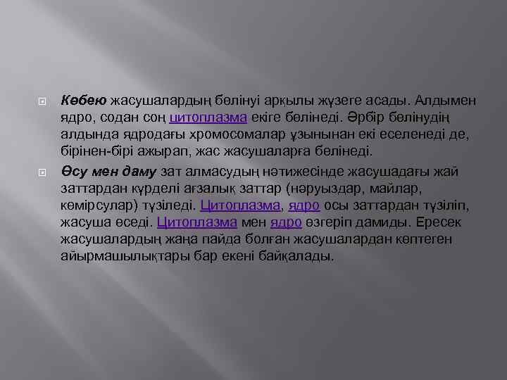  Көбею жасушалардың бөлінуі арқылы жүзеге асады. Алдымен ядро, содан соң цитоплазма екіге бөлінеді.