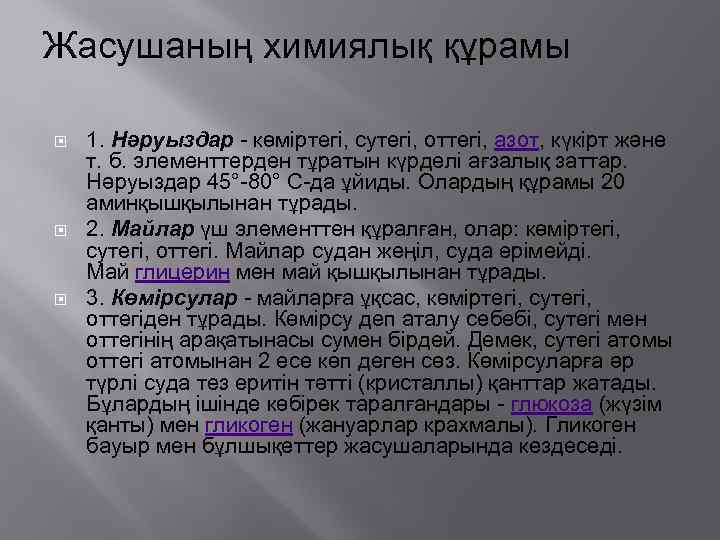 Жасушаның химиялық құрамы 1. Нәруыздар - көміртегі, сутегі, оттегі, азот, күкірт және т. б.