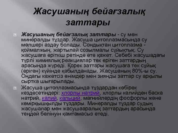 Жасушаның бейағзалық заттары - су мен минералды тұздар. Жасуша цитоплазмасында су мөлшері аздау болады.