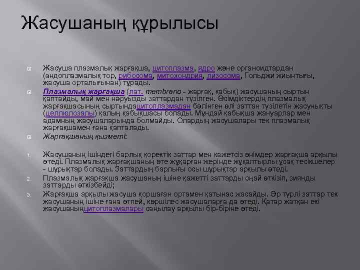 Жасушаның құрылысы 1. 2. 3. Жасуша плазмалық жарғақша, цитоплазма, ядро және органоидтардан (эндоплазмалық тор,