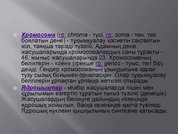  Хромосома (гр. chroma - түсі, гр. soma - тән, тез боялатын дене) -