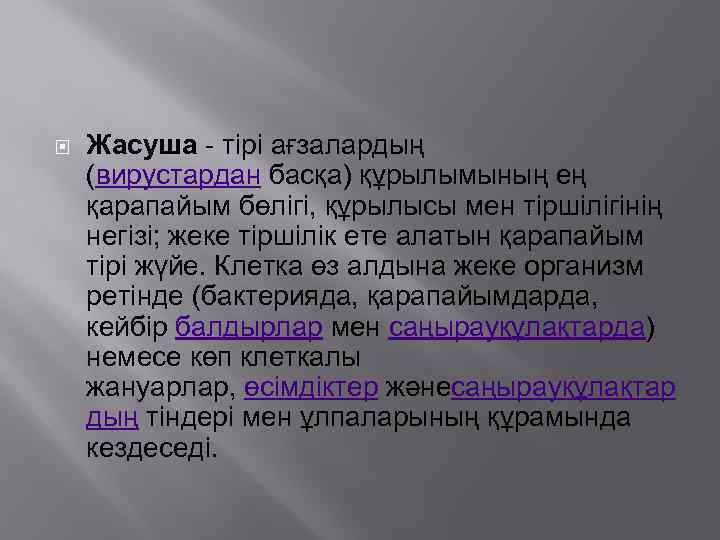  Жасуша - тірі ағзалардың (вирустардан басқа) құрылымының ең қарапайым бөлігі, құрылысы мен тіршілігінің