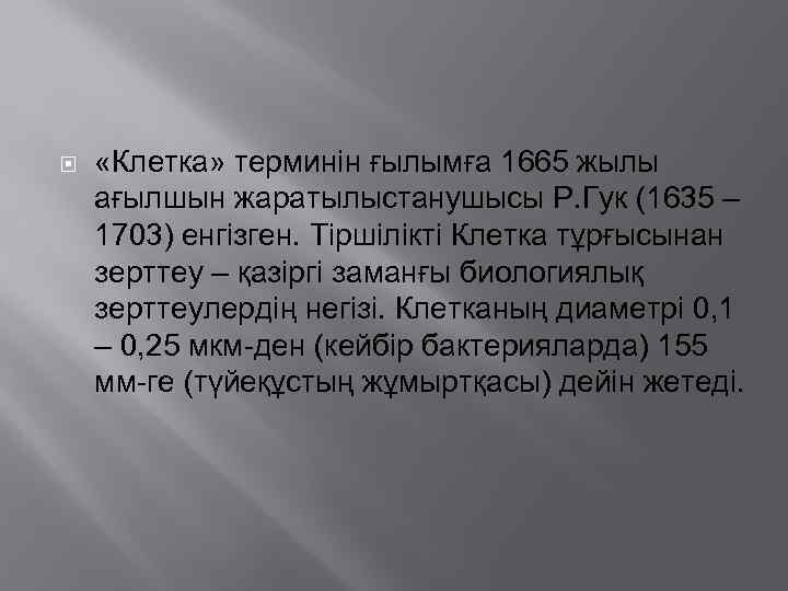  «Клетка» терминін ғылымға 1665 жылы ағылшын жаратылыстанушысы Р. Гук (1635 – 1703) енгізген.