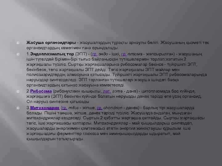  Жасуша органоидтары - жасушалардың тұрақты арнаулы бөлігі. Жасушаның қызметі тек органоидтардың көмегімен ғана