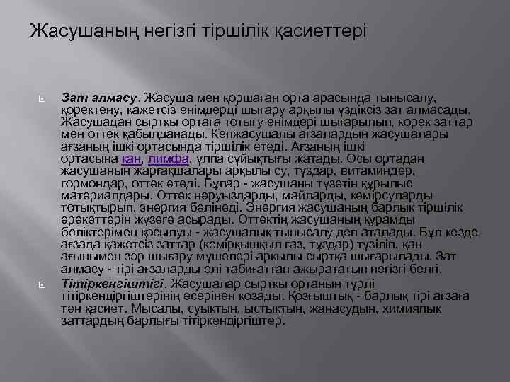 Жасушаның негізгі тіршілік қасиеттері Зат алмасу. Жасуша мен қоршаған орта арасында тынысалу, қоректену, қажетсіз