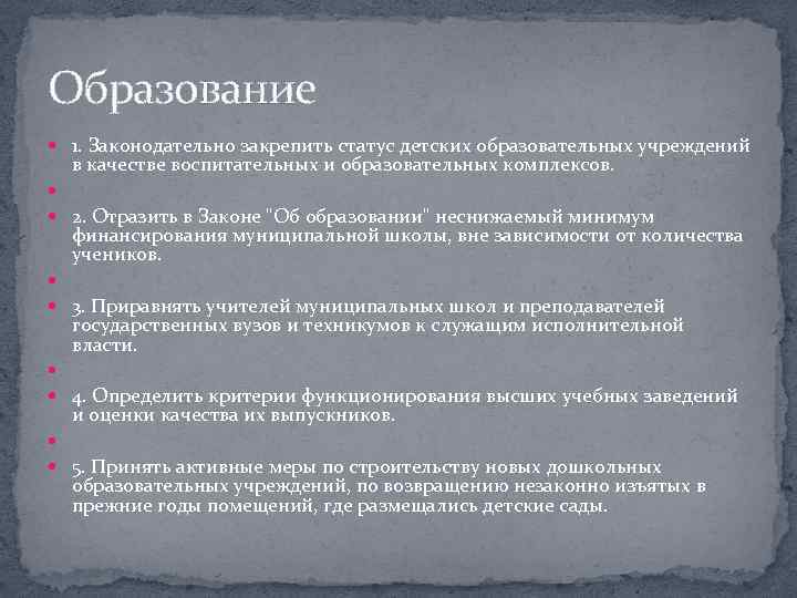 Образование 1. Законодательно закрепить статус детских образовательных учреждений в качестве воспитательных и образовательных комплексов.