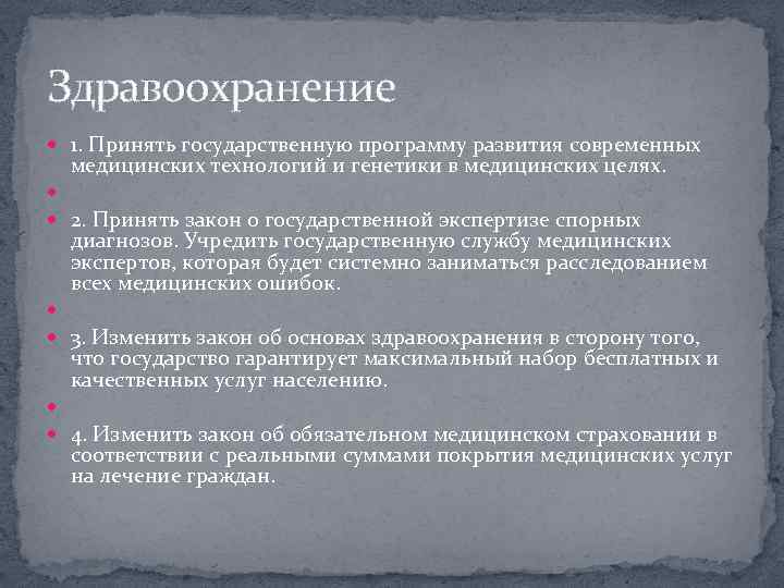 Здравоохранение 1. Принять государственную программу развития современных медицинских технологий и генетики в медицинских целях.