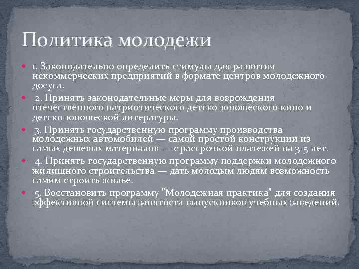 Политика молодежи 1. Законодательно определить стимулы для развития некоммерческих предприятий в формате центров молодежного