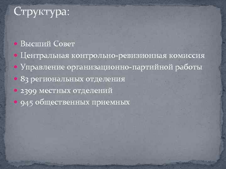 Структура: Высший Совет Центральная контрольно-ревизионная комиссия Управление организационно-партийной работы 83 региональных отделения 2399 местных