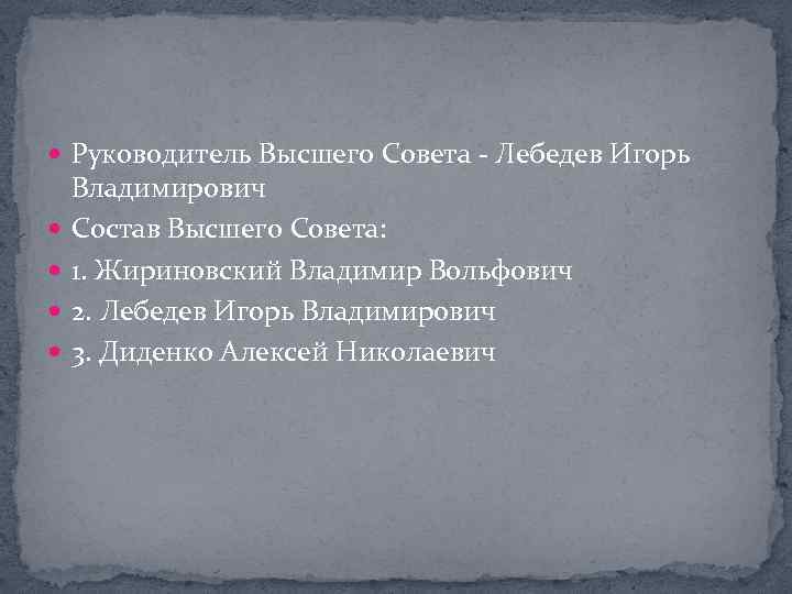  Руководитель Высшего Совета - Лебедев Игорь Владимирович Состав Высшего Совета: 1. Жириновский Владимир