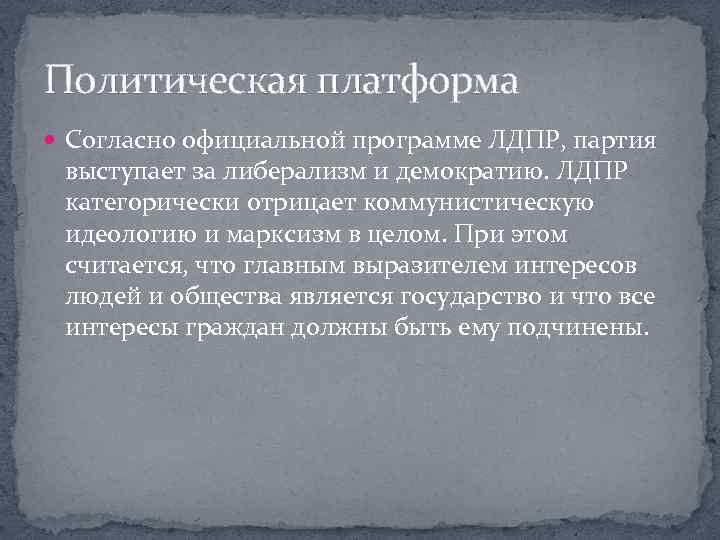 Политическая платформа Согласно официальной программе ЛДПР, партия выступает за либерализм и демократию. ЛДПР категорически