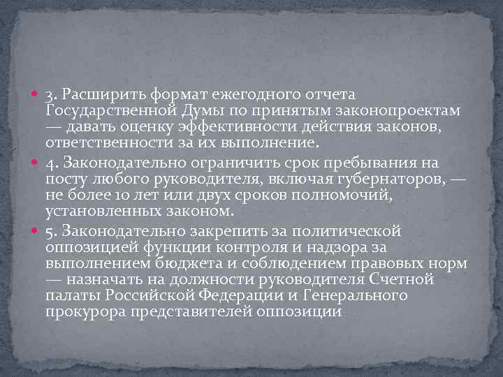  3. Расширить формат ежегодного отчета Государственной Думы по принятым законопроектам — давать оценку