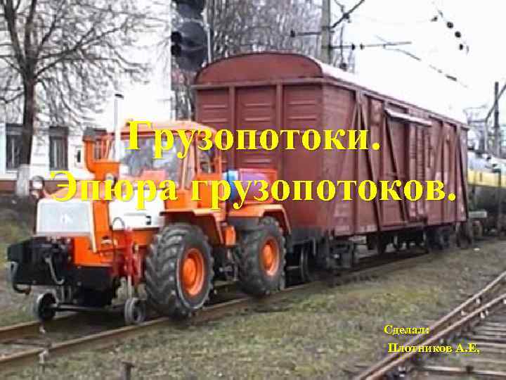 Грузопотоки. Эпюра грузопотоков. Сделал: Плотников А. Е, 