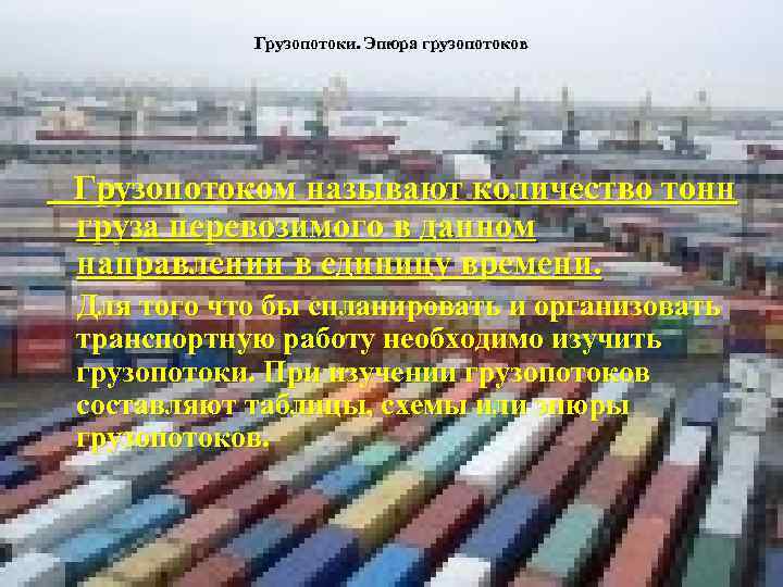 Грузопотоки. Эпюра грузопотоков Грузопотоком называют количество тонн груза перевозимого в данном направлении в единицу