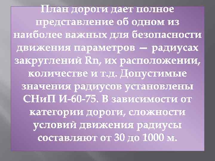 План дороги дает полное представление об одном из наиболее важных для безопасности движения параметров