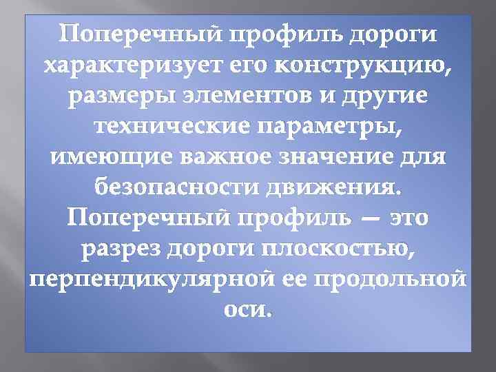 Поперечный профиль дороги характеризует его конструкцию, размеры элементов и другие технические параметры, имеющие важное