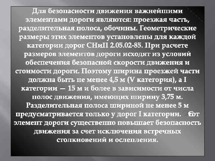 Для безопасности движения важнейшими элементами дороги являются: проезжая часть, разделительная полоса, обочины. Геометрические размеры