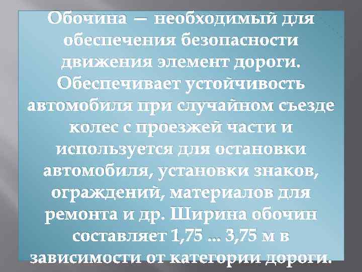 Обочина — необходимый для обеспечения безопасности движения элемент дороги. Обеспечивает устойчивость автомобиля при случайном