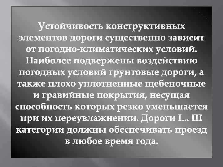 Устойчивость конструктивных элементов дороги существенно зависит от погодно-климатических условий. Наиболее подвержены воздействию погодных условий