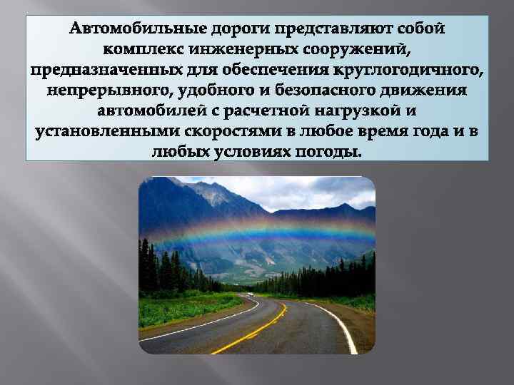 Дорожные условия и безопасность движения презентация