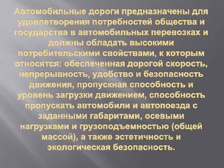 Автомобильные дороги предназначены для удовлетворения потребностей общества и государства в автомобильных перевозках и должны