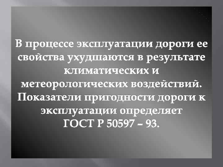 В процессе эксплуатации дороги ее свойства ухудшаются в результате климатических и метеорологических воздействий. Показатели