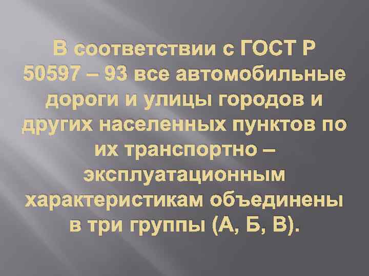 В соответствии с ГОСТ Р 50597 – 93 все автомобильные дороги и улицы городов