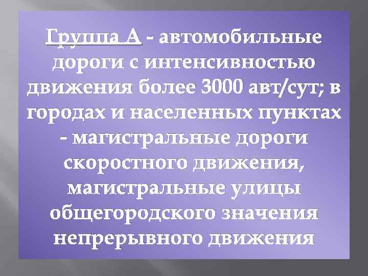 Группа А - автомобильные дороги с интенсивностью движения более 3000 авт/сут; в городах и