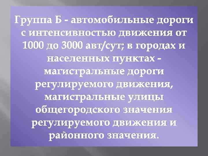 Группа Б - автомобильные дороги с интенсивностью движения от 1000 до 3000 авт/сут; в